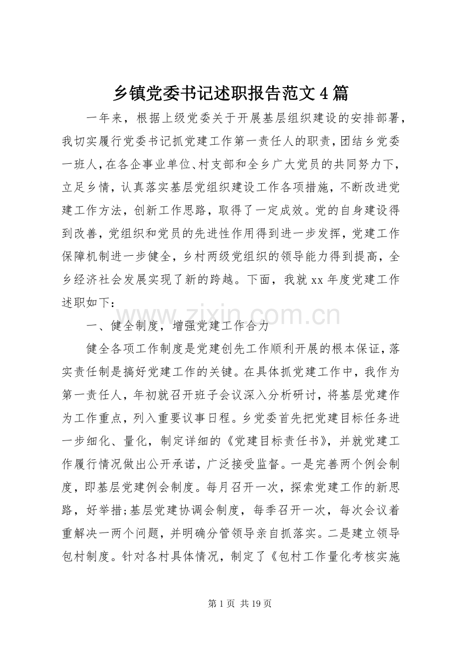 乡镇党委书记述职报告范文4篇.docx_第1页