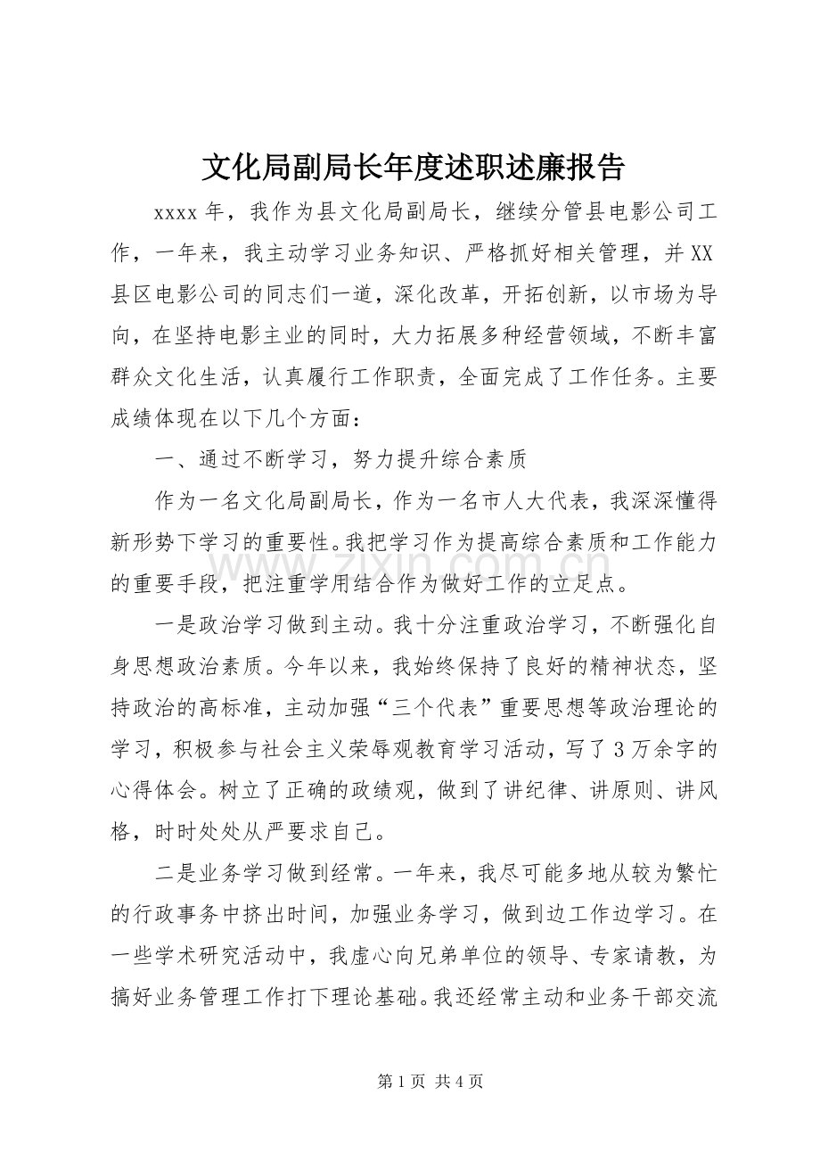 文化局副局长年度述职述廉报告.docx_第1页