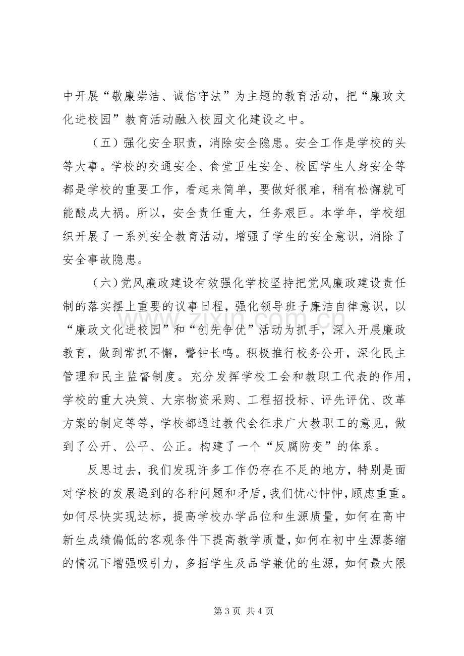 学校领导班子学年度述职述廉报告.docx_第3页