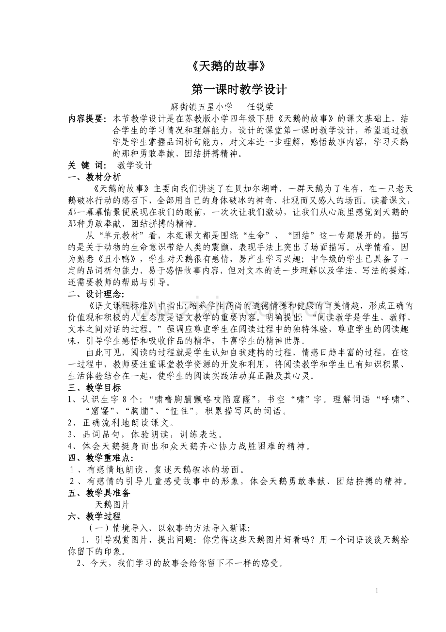 《天鹅的故事》教学设计2.doc_第1页