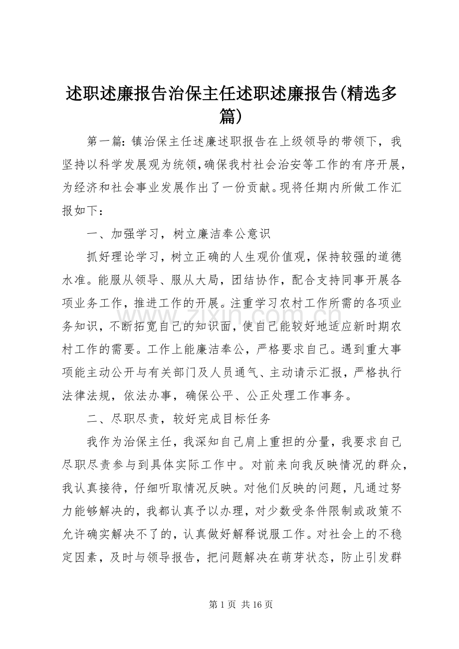 述职述廉报告治保主任述职述廉报告(多篇).docx_第1页