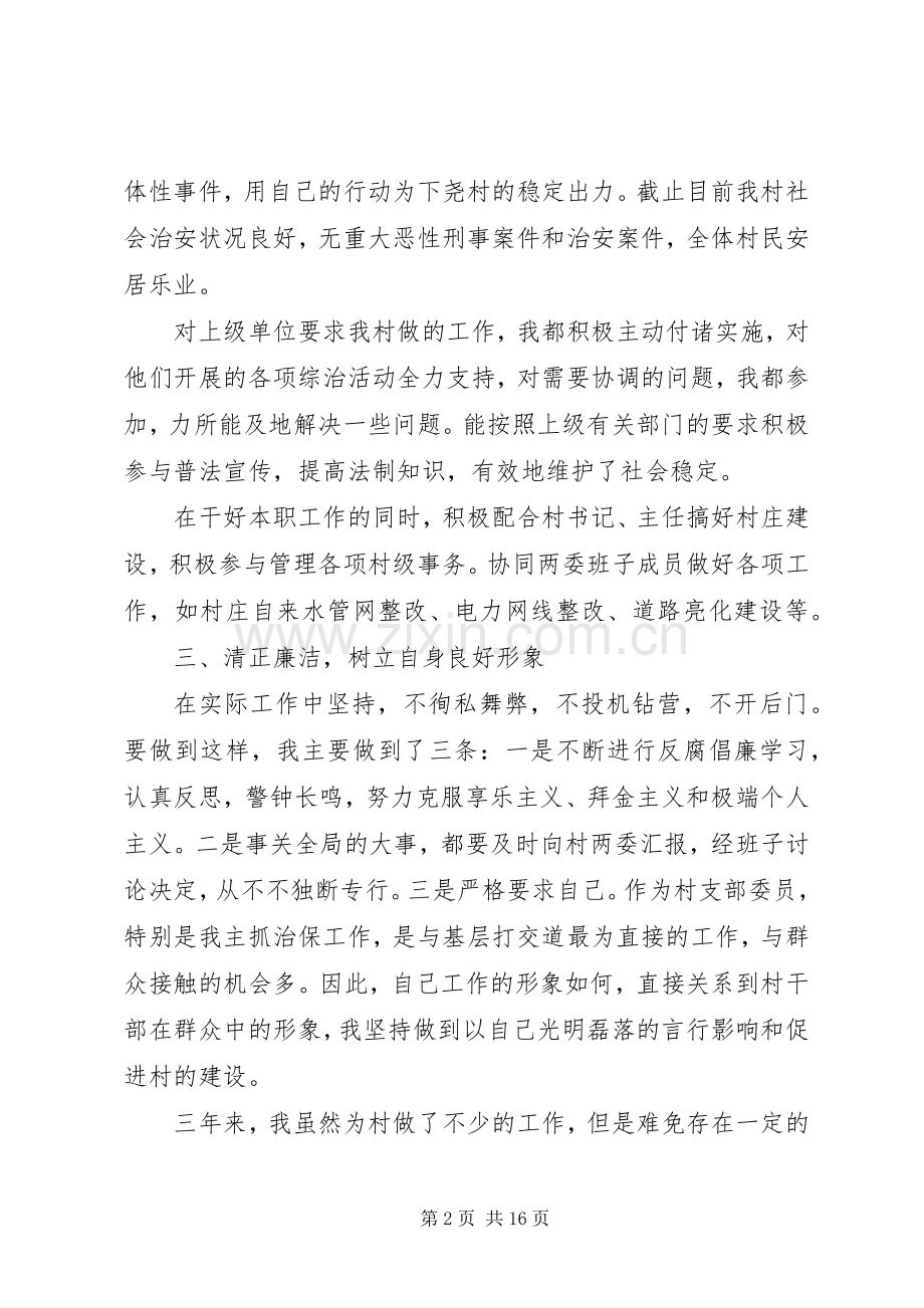 述职述廉报告治保主任述职述廉报告(多篇).docx_第2页