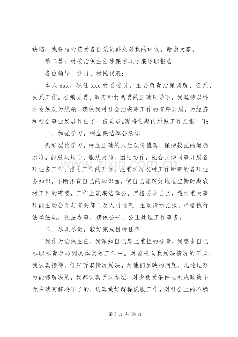 述职述廉报告治保主任述职述廉报告(多篇).docx_第3页