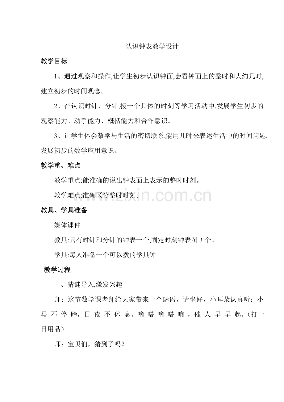 小学数学人教一年级认识钟表教学设计-(2).docx_第1页