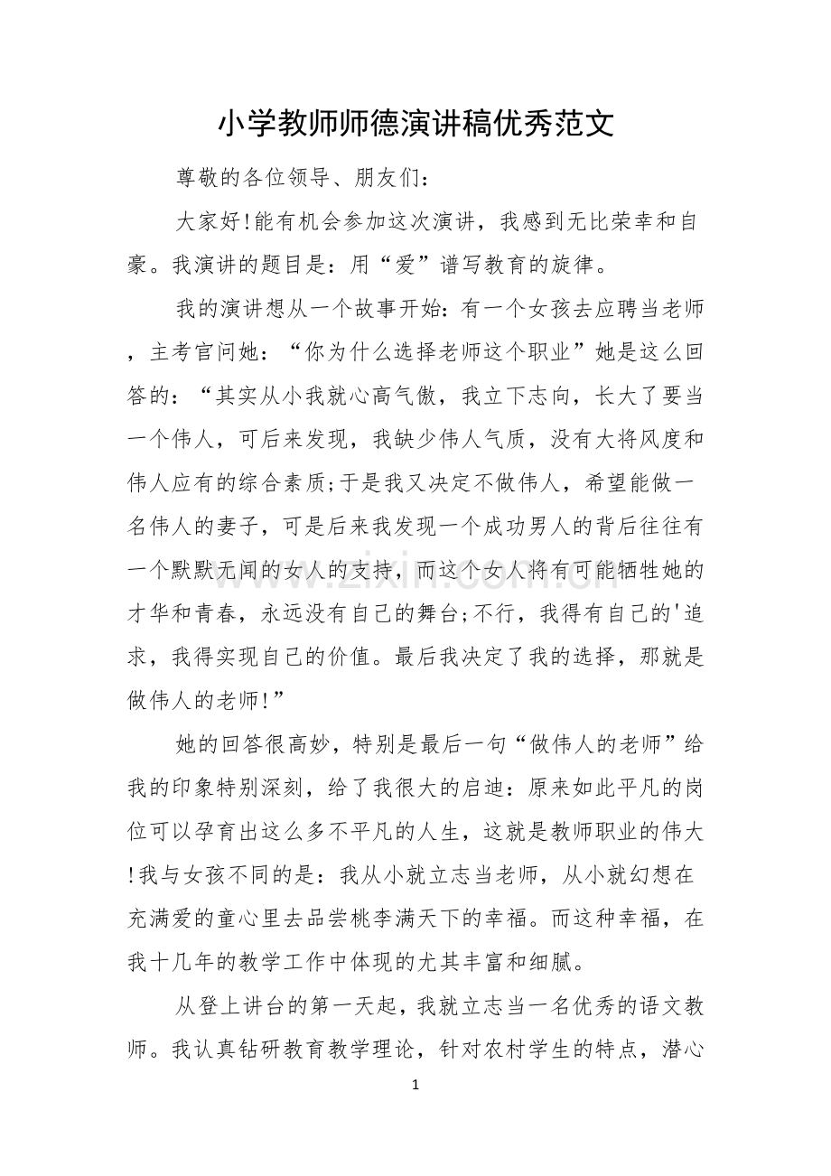 小学教师师德演讲稿优秀范文.docx_第1页