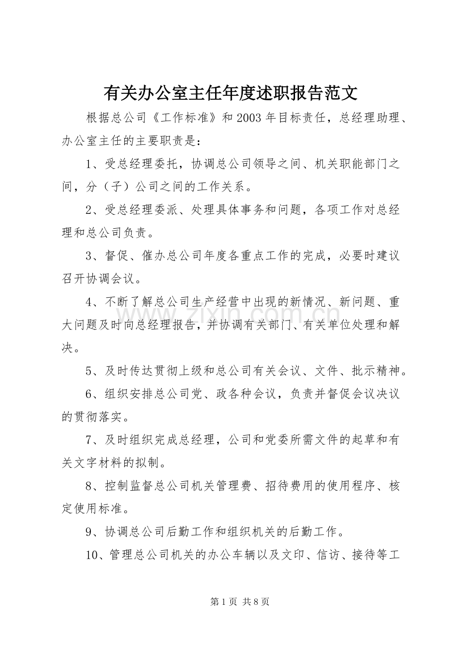 有关办公室主任年度述职报告范文.docx_第1页