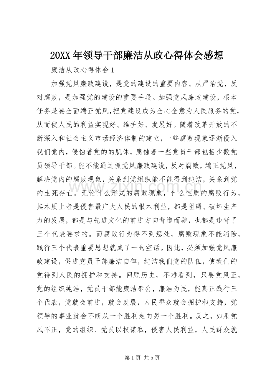 20XX年领导干部廉洁从政心得体会感想.docx_第1页