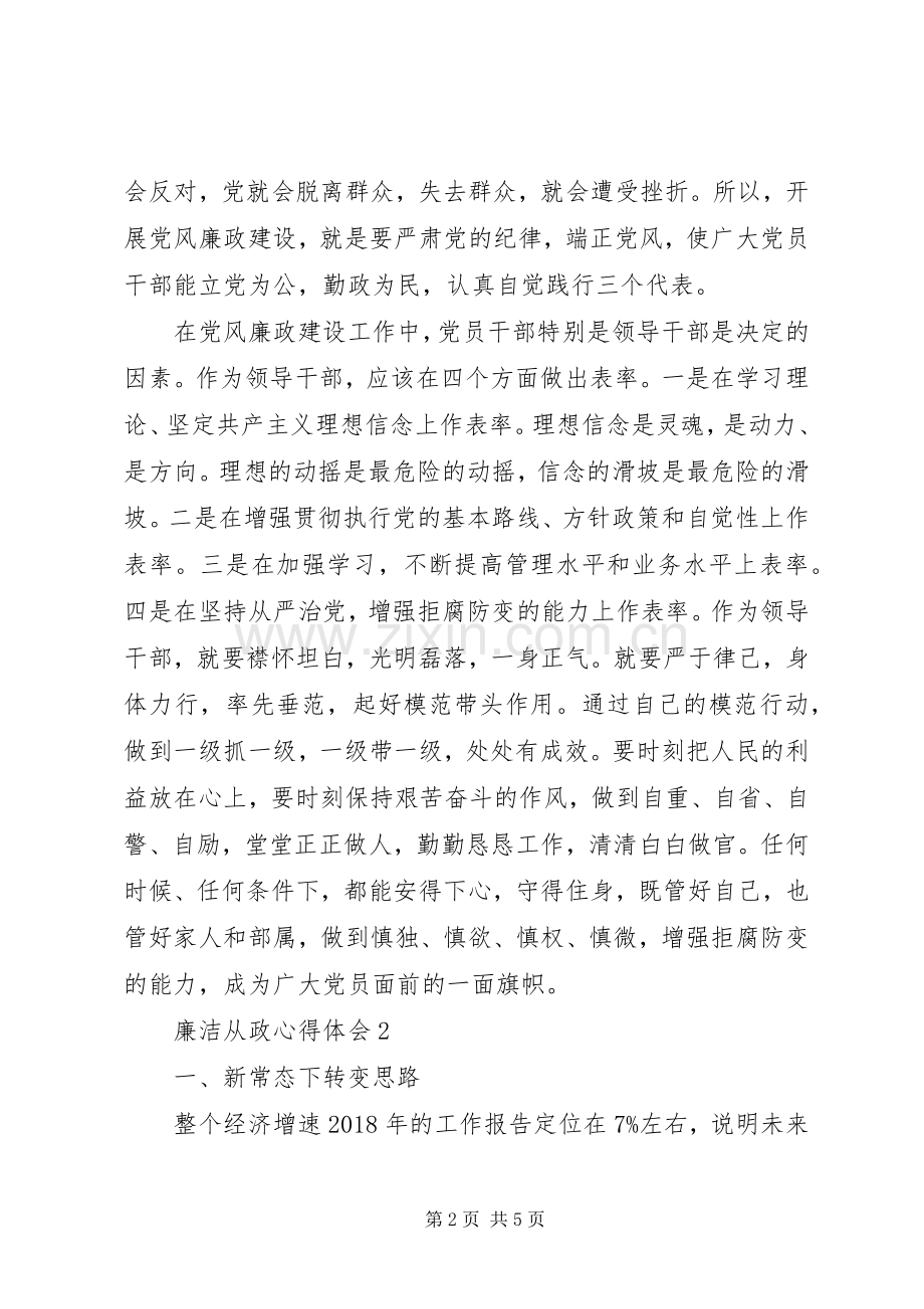 20XX年领导干部廉洁从政心得体会感想.docx_第2页