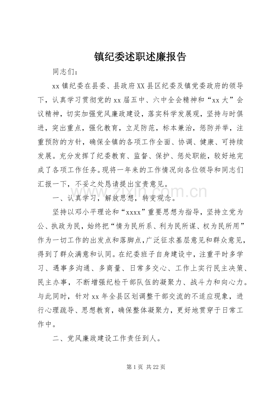 镇纪委述职述廉报告.docx_第1页