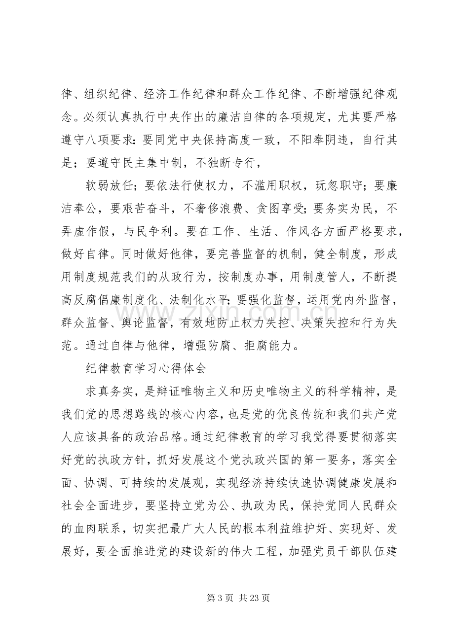 篇一：纪律教育活动月心得体会8篇.docx_第3页