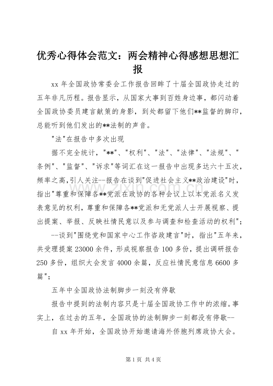 优秀心得体会范文：两会精神心得感想思想汇报.docx_第1页