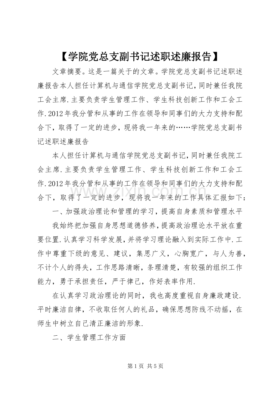 【学院党总支副书记述职述廉报告】.docx_第1页