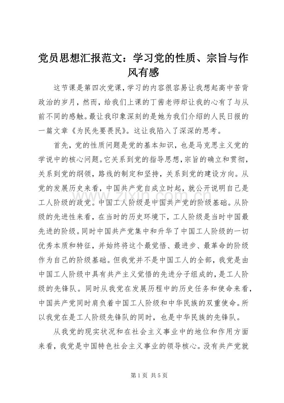 党员思想汇报范文：学习党的性质、宗旨与作风有感.docx_第1页