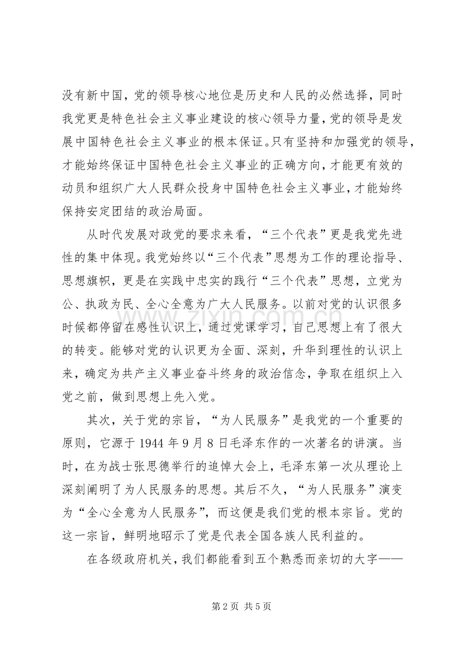 党员思想汇报范文：学习党的性质、宗旨与作风有感.docx_第2页