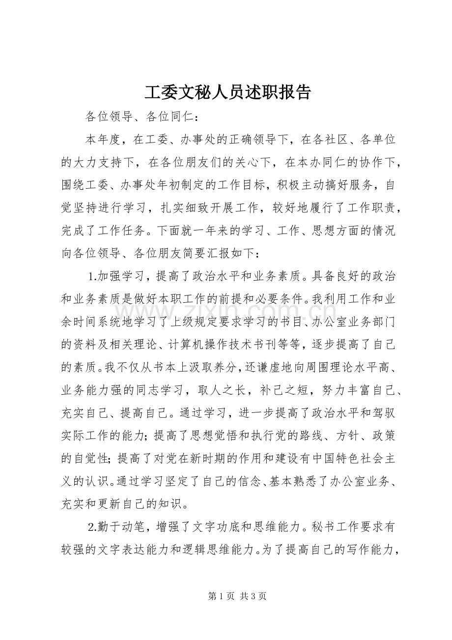 工委文秘人员述职报告.docx_第1页