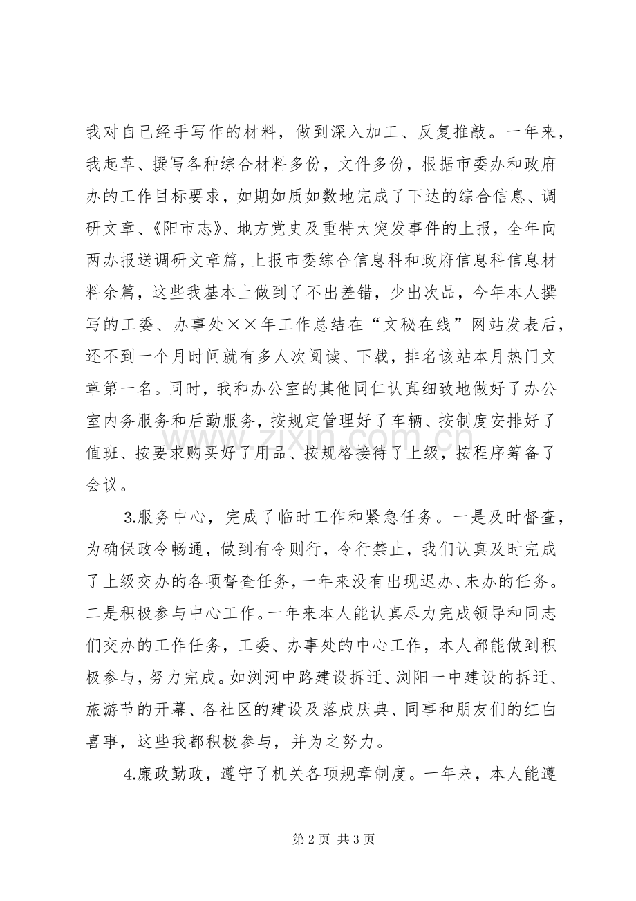 工委文秘人员述职报告.docx_第2页