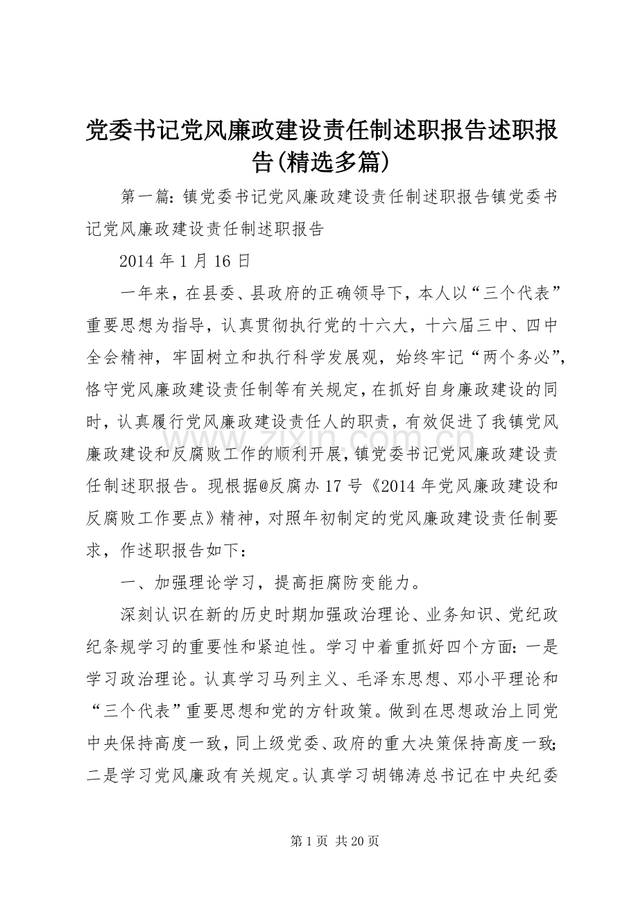 党委书记党风廉政建设责任制述职报告述职报告(多篇).docx_第1页