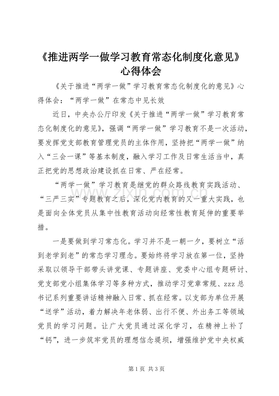 《推进两学一做学习教育常态化制度化意见》心得体会.docx_第1页