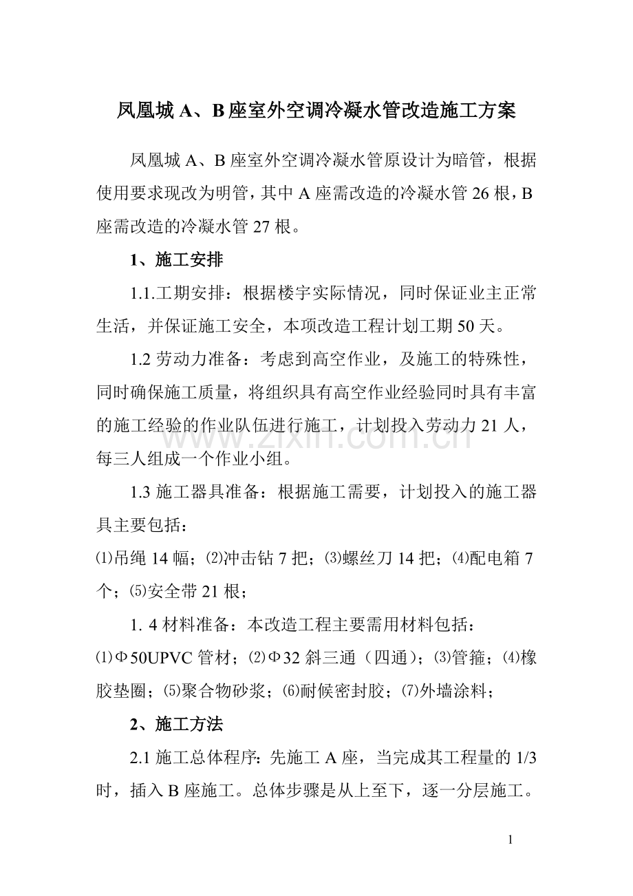 冷凝水管改造施工方案.doc_第1页