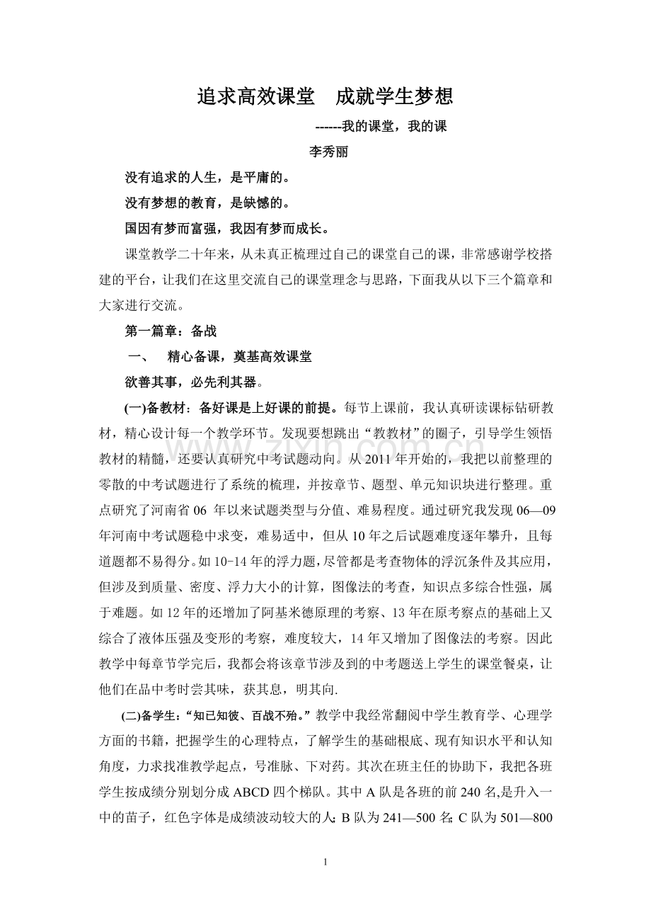 追求高效课堂成就学生梦想.doc_第1页