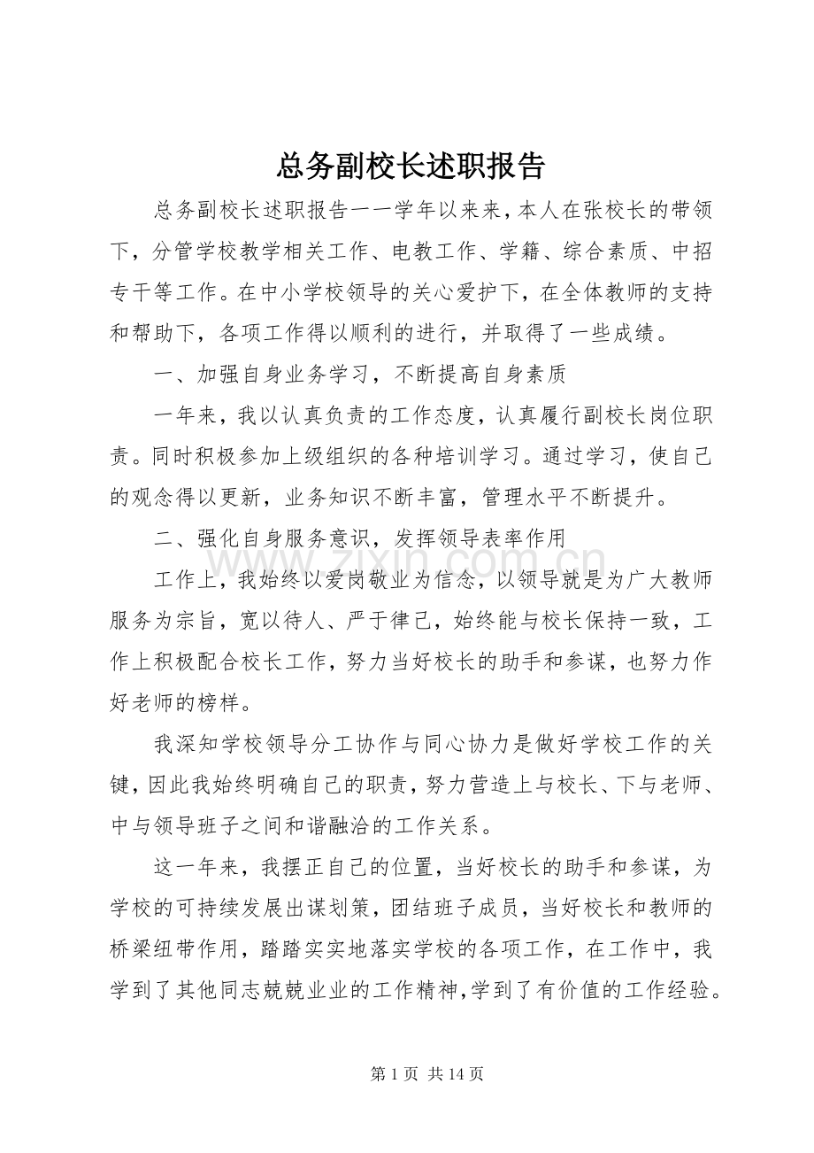 总务副校长述职报告.docx_第1页