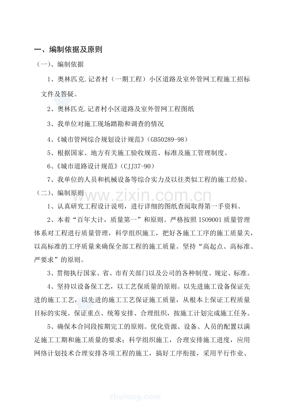 奥林匹克记者村小区道路施工组织设计[1].docx_第1页