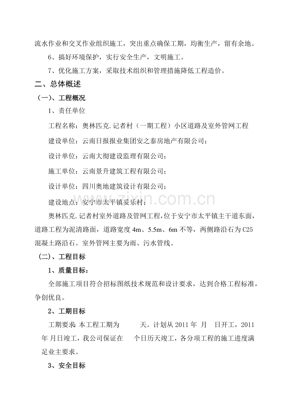 奥林匹克记者村小区道路施工组织设计[1].docx_第2页