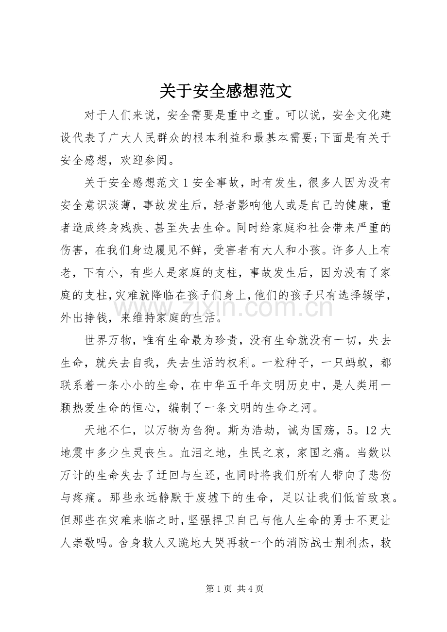 关于安全感想范文.docx_第1页