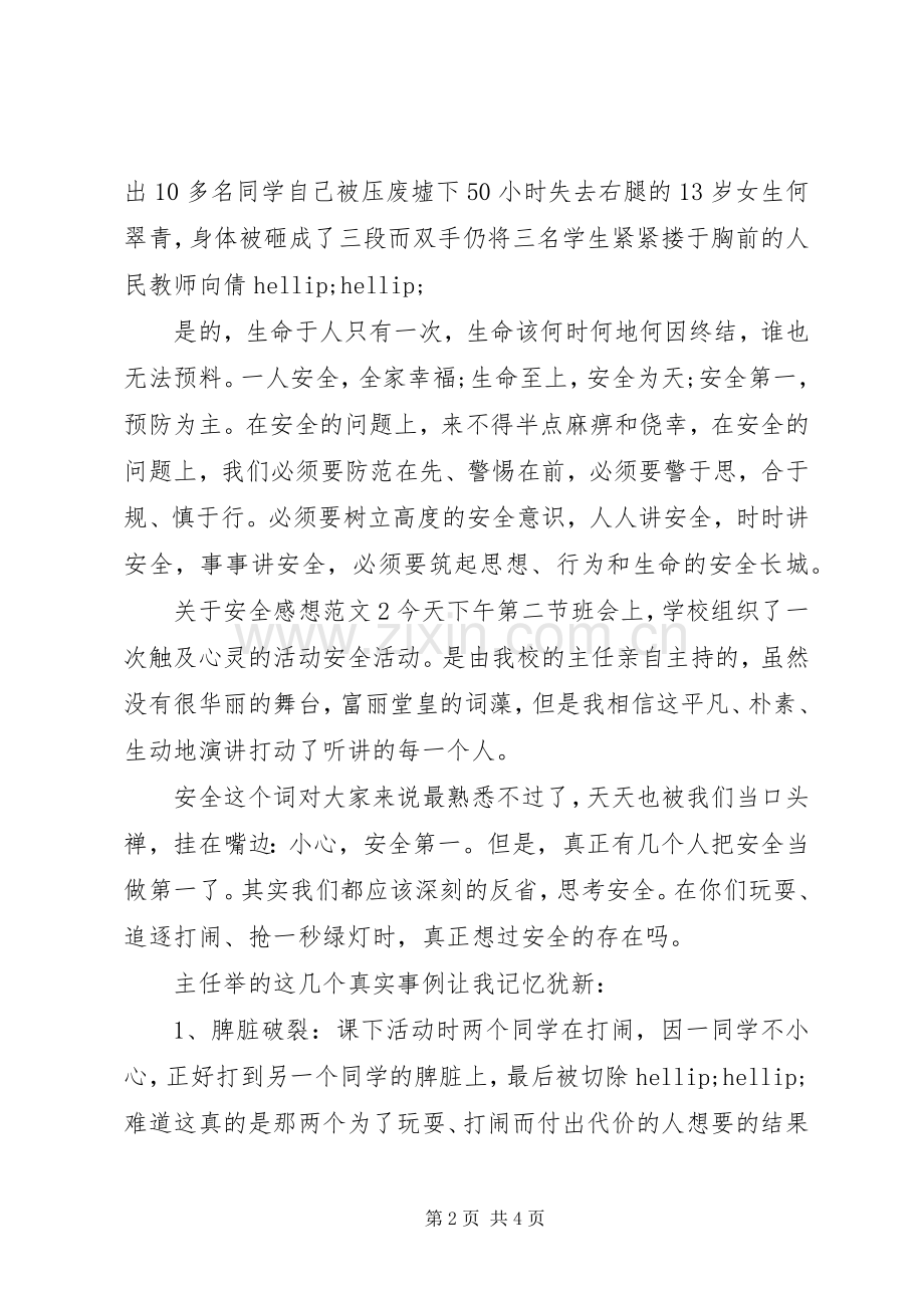 关于安全感想范文.docx_第2页