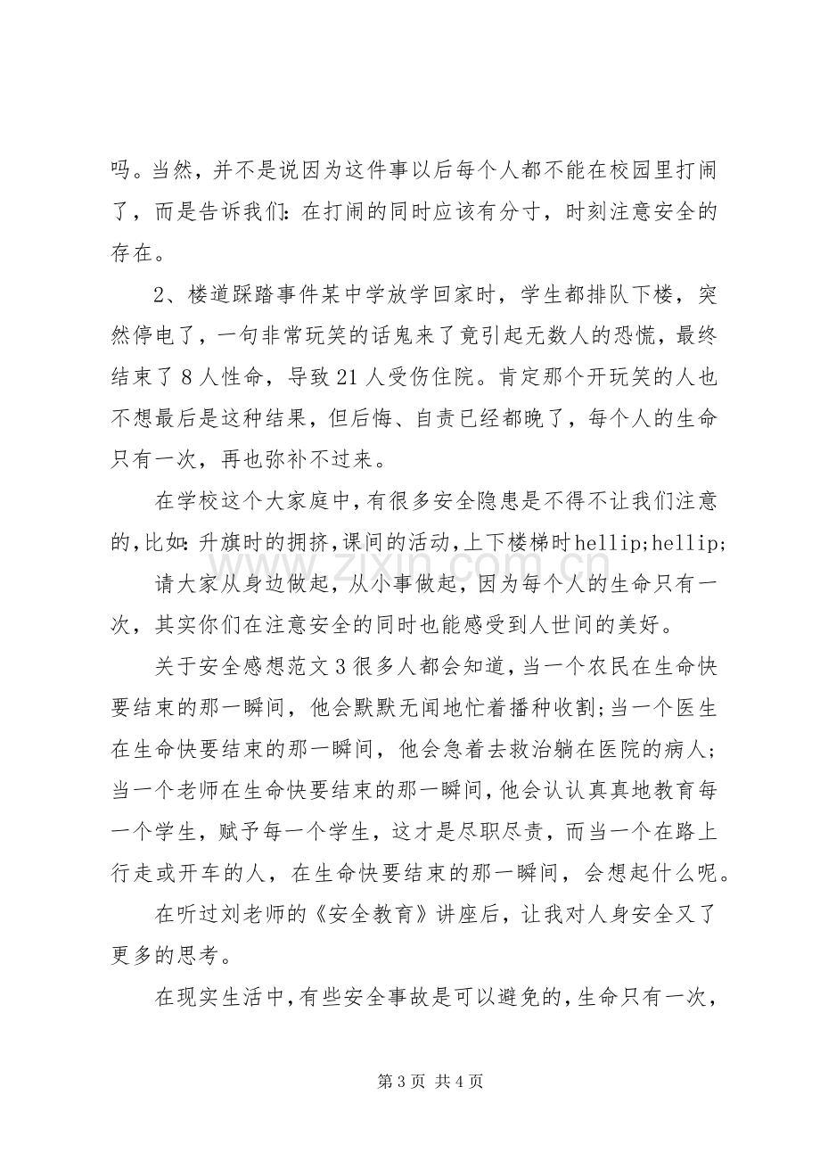 关于安全感想范文.docx_第3页