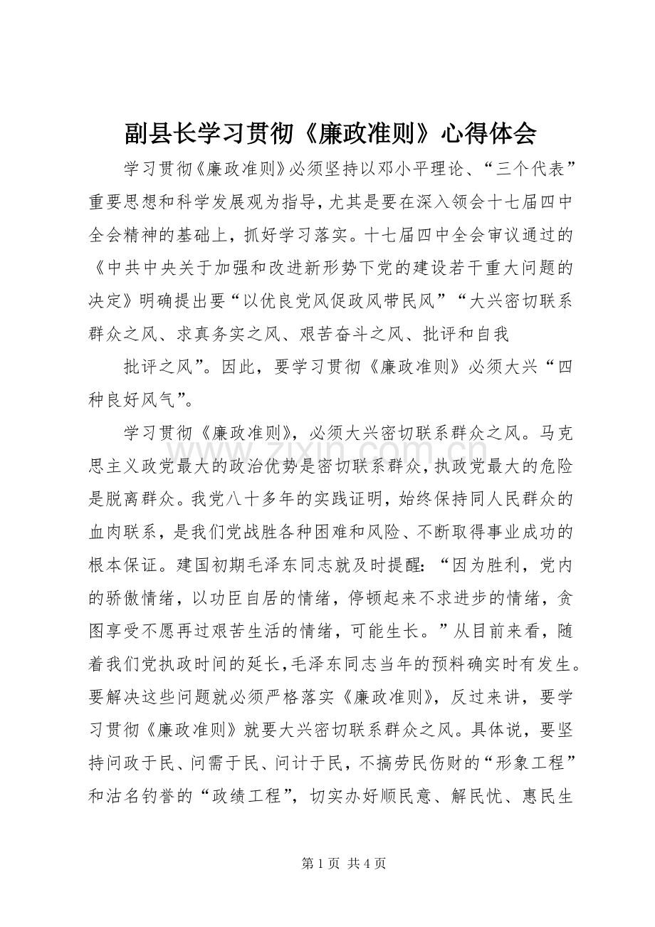 副县长学习贯彻《廉政准则》心得体会.docx_第1页