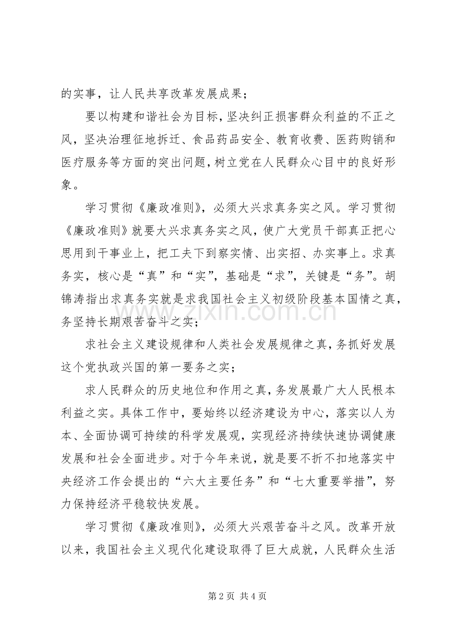 副县长学习贯彻《廉政准则》心得体会.docx_第2页