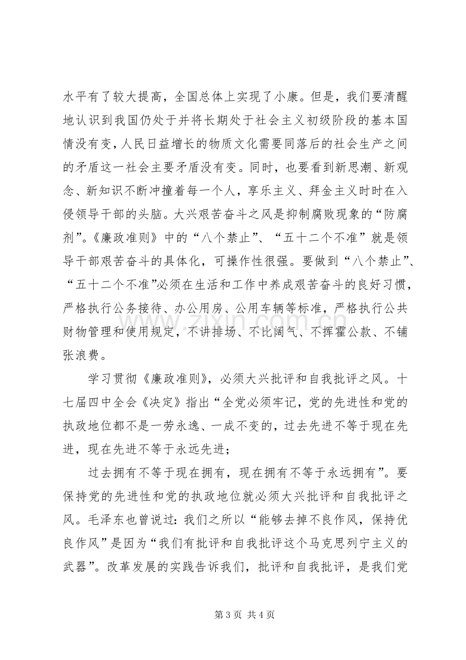 副县长学习贯彻《廉政准则》心得体会.docx_第3页