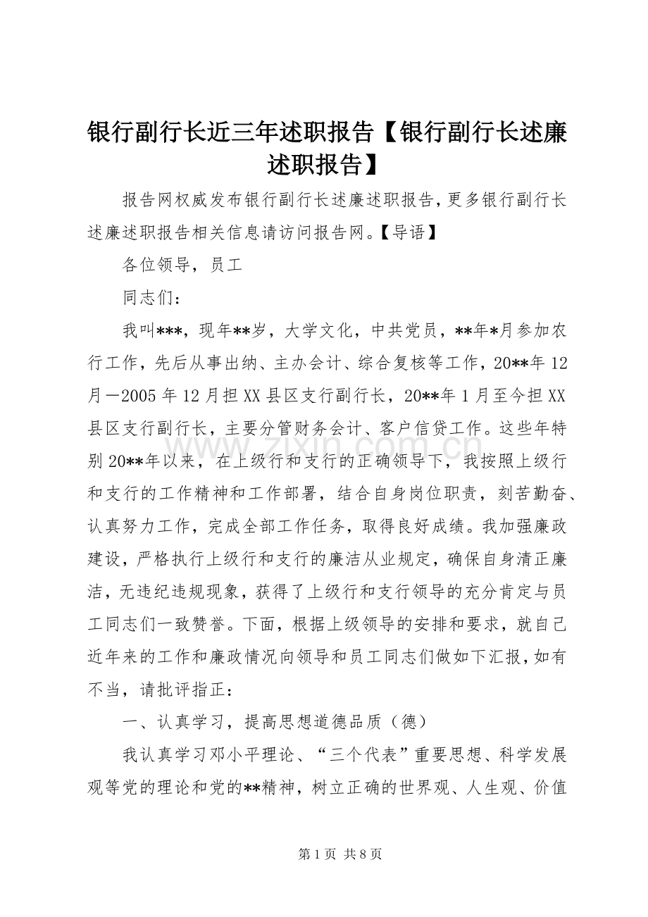 银行副行长近三年述职报告【银行副行长述廉述职报告】.docx_第1页