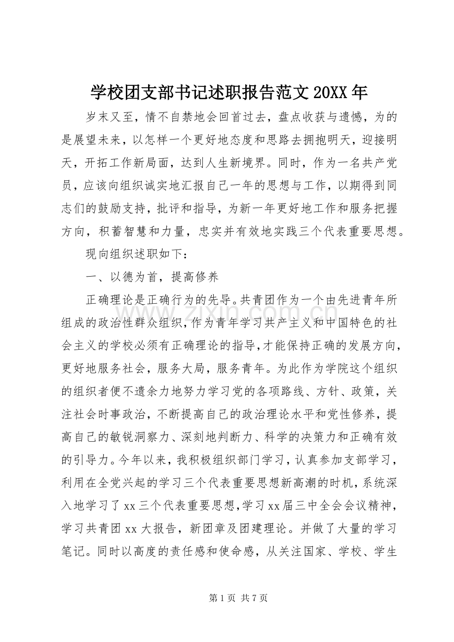 学校团支部书记述职报告范文20XX年.docx_第1页