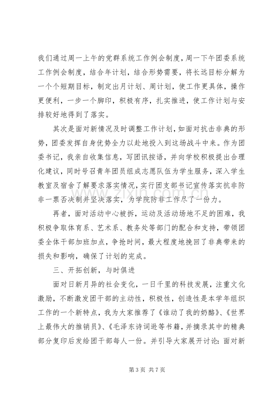 学校团支部书记述职报告范文20XX年.docx_第3页