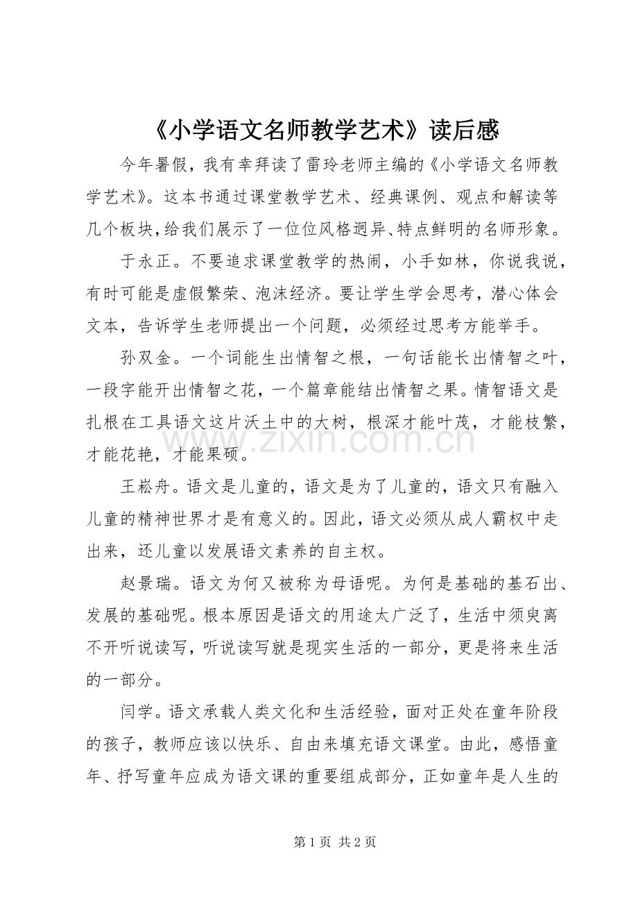 《小学语文名师教学艺术》读后感.docx_第1页