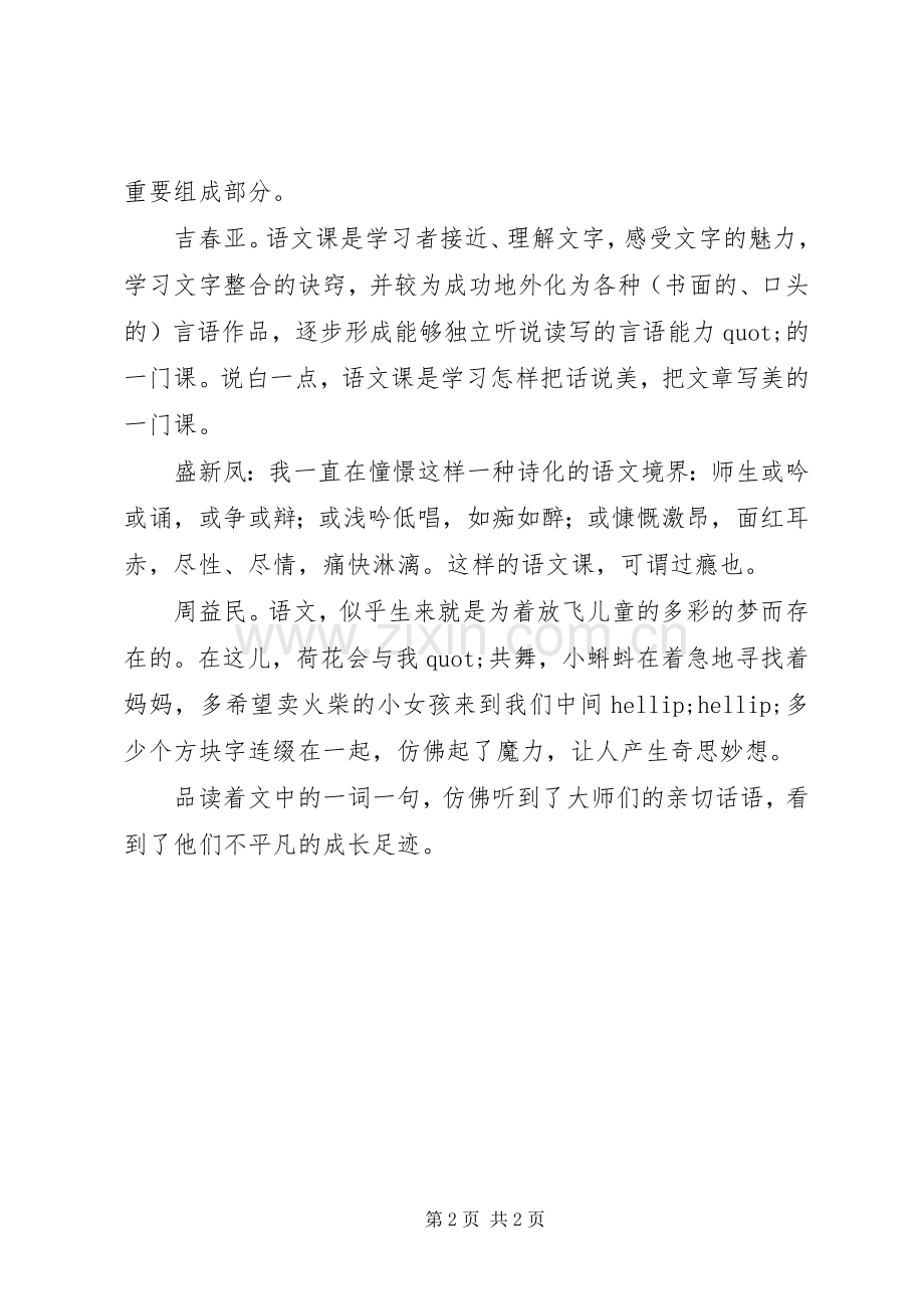 《小学语文名师教学艺术》读后感.docx_第2页