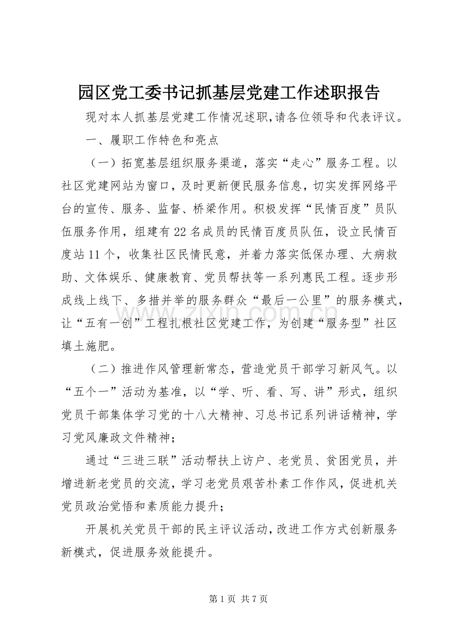 园区党工委书记抓基层党建工作述职报告.docx_第1页