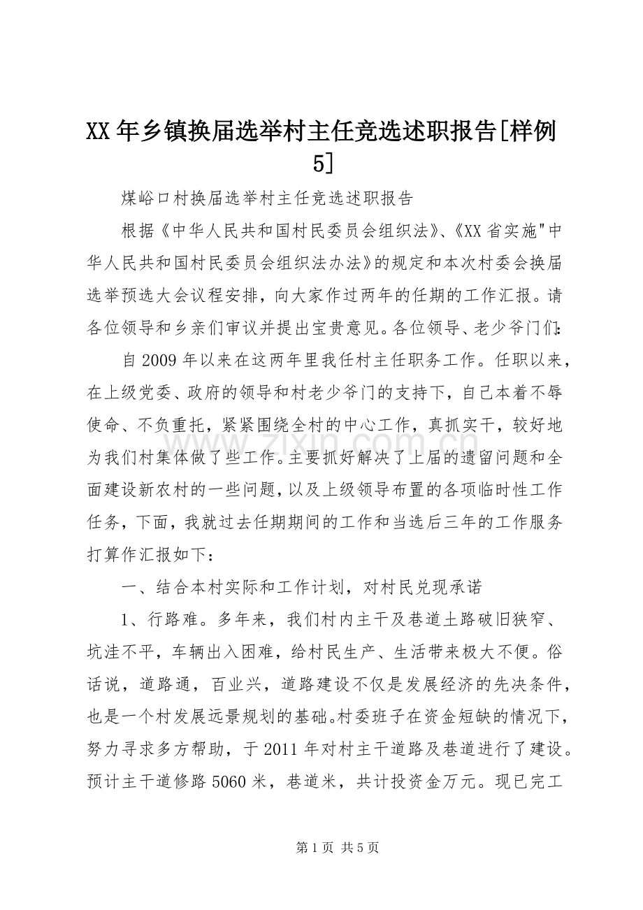 XX年乡镇换届选举村主任竞选述职报告[样例5].docx_第1页