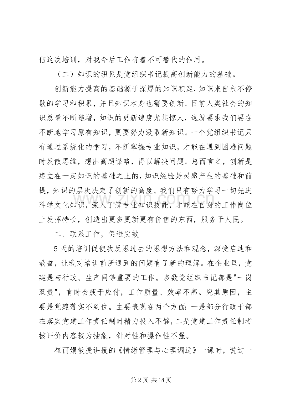 基层党组织书记培训心得体会.docx_第2页