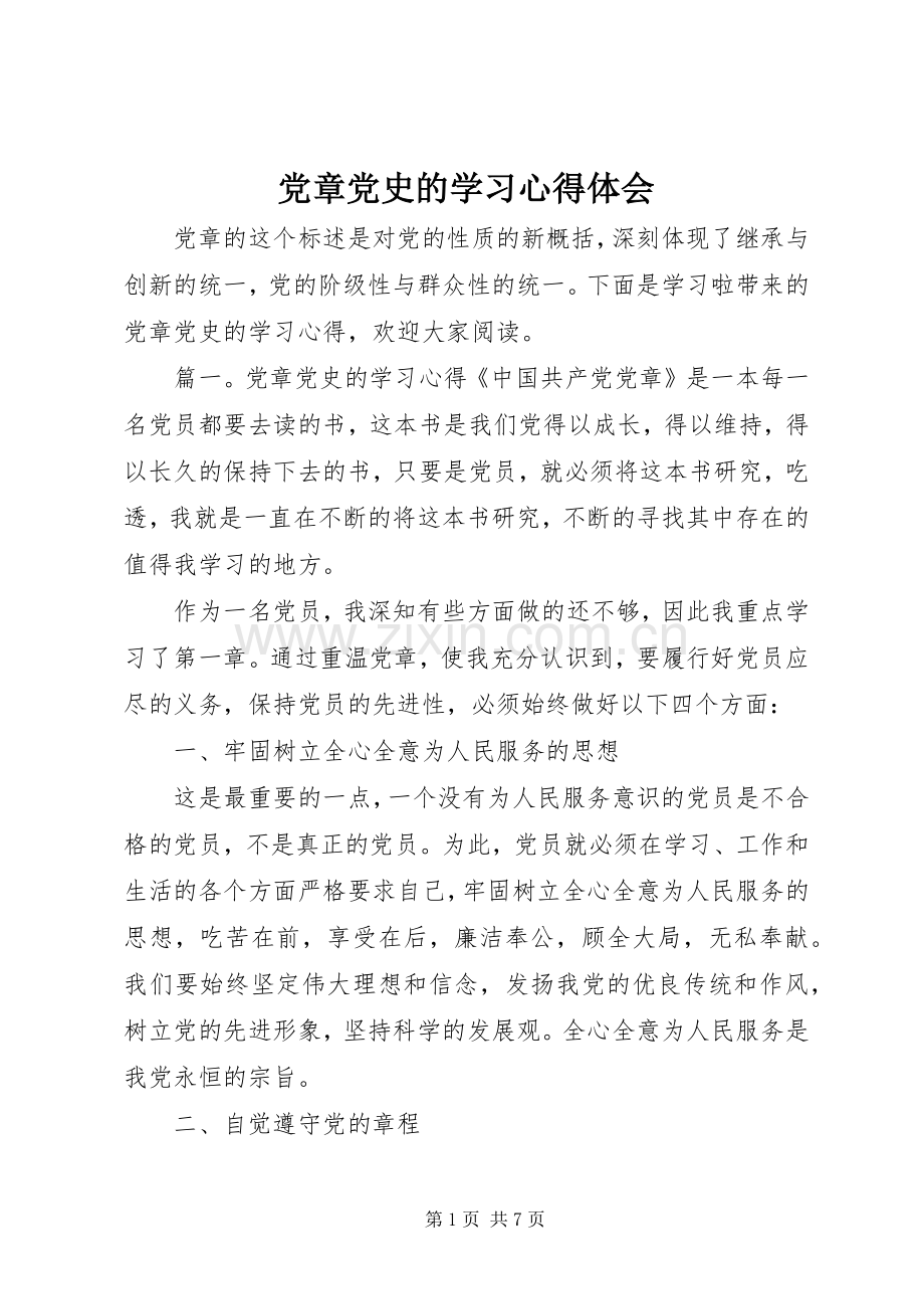 党章党史的学习心得体会.docx_第1页