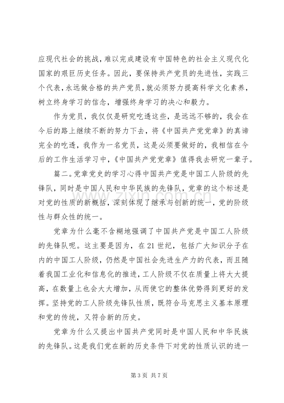 党章党史的学习心得体会.docx_第3页