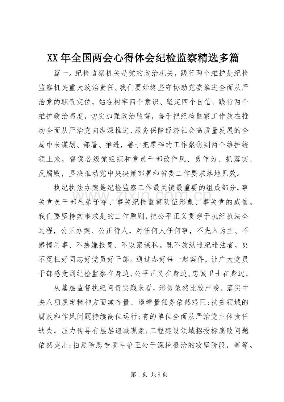 XX年全国两会心得体会纪检监察多篇.docx_第1页