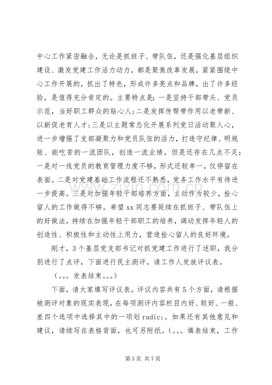 XX单位党支部书记抓党建述职评议会主持词.docx_第3页