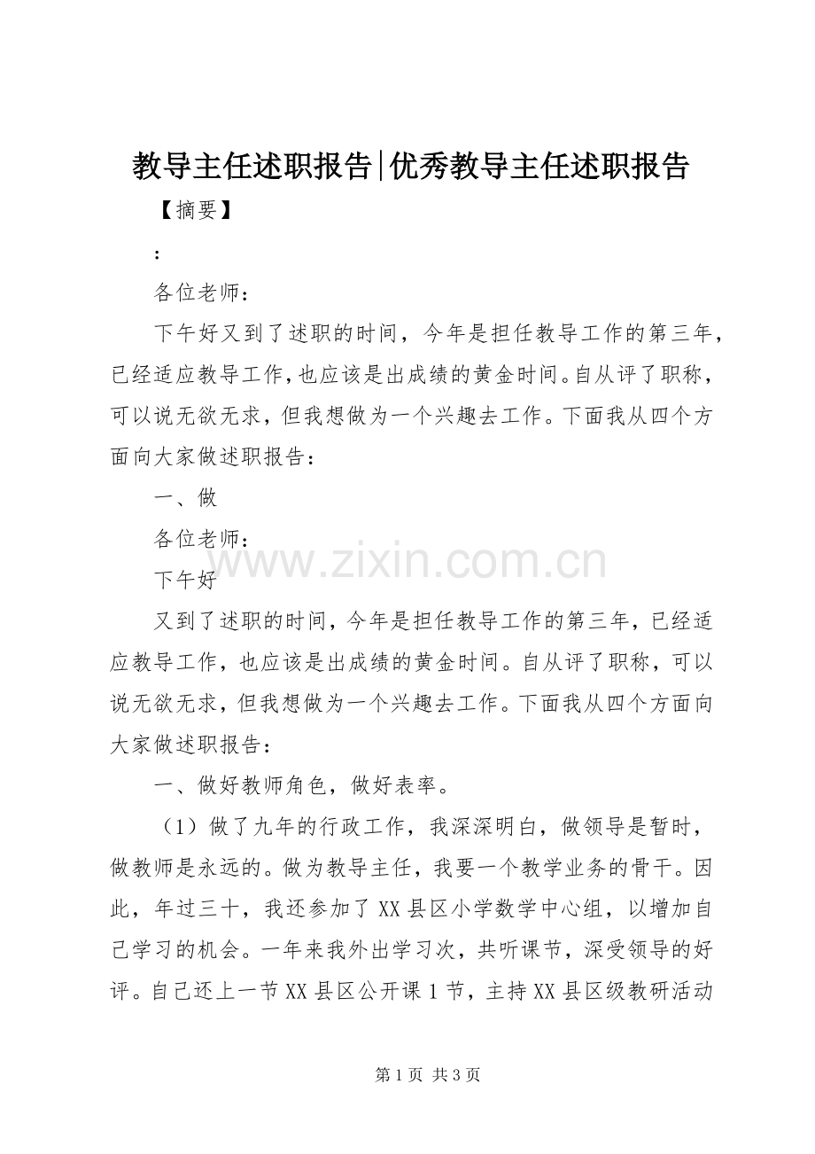 教导主任述职报告-优秀教导主任述职报告.docx_第1页