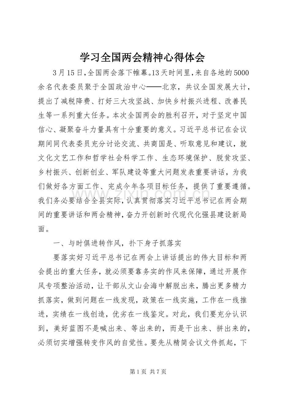 学习全国两会精神心得体会.docx_第1页