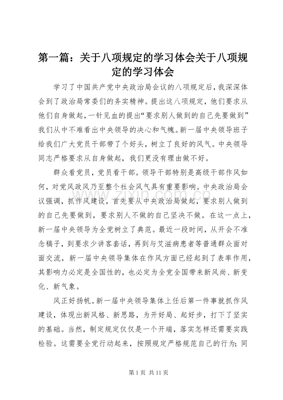 第一篇：关于八项规定的学习体会关于八项规定的学习体会.docx_第1页