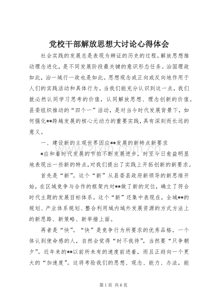 党校干部解放思想大讨论心得体会.docx_第1页