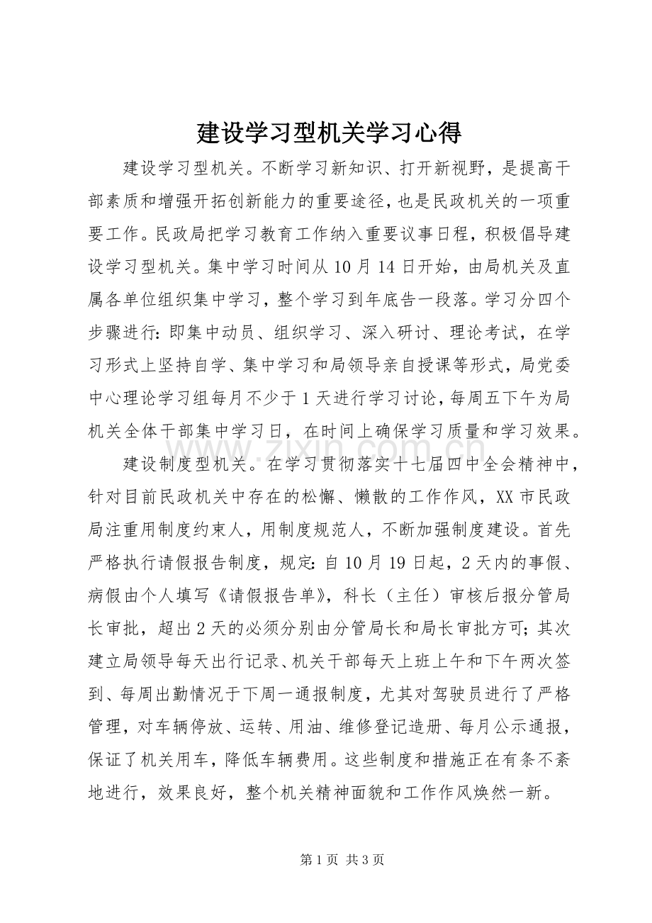 建设学习型机关学习心得.docx_第1页